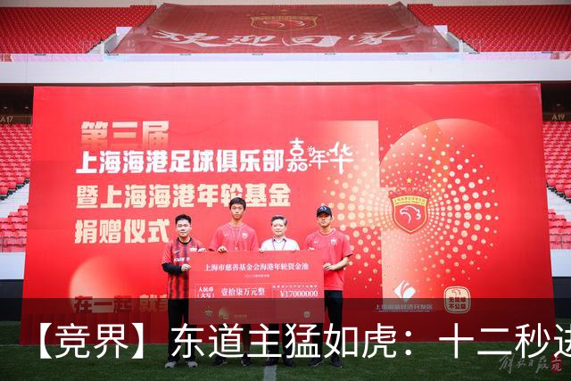 【竞界】东道主猛如虎：十二秒进球击碎传控足球幻觉
