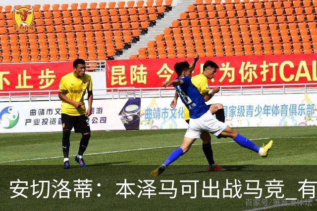 安切洛蒂：本泽马可出战马竞 有能力赢得西甲冠军