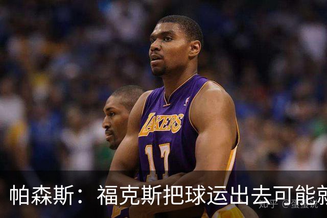 帕森斯：福克斯把球运出去可能就赢了 他整个生涯都会因此被指责