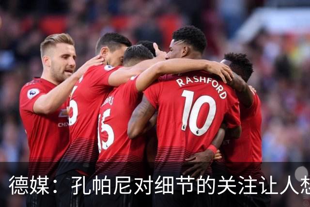 德媒：孔帕尼对细节的关注让人想起瓜帅