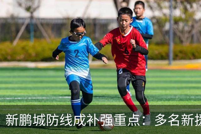 新鹏城防线成补强重点：多名新援亮相 姜至鹏完成体检