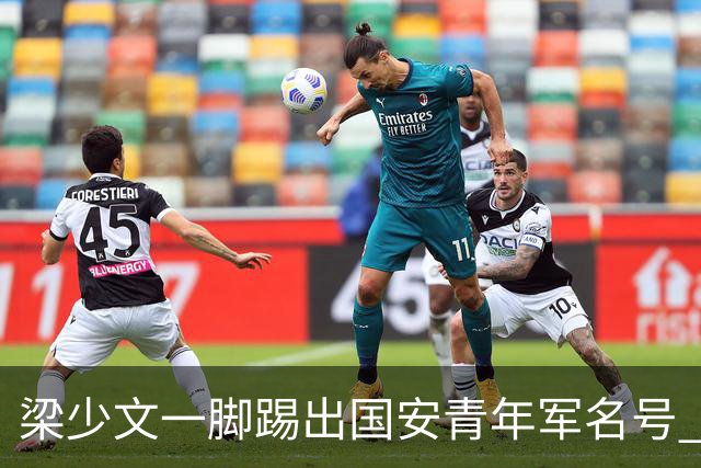 梁少文一脚踢出国安青年军名号 早被外界普遍看好