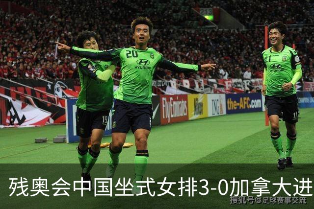 残奥会中国坐式女排3-0加拿大进决赛 与美国争冠