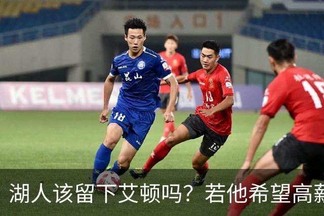 湖人该留下艾顿吗？若他希望高薪&获得更多战术地位可放他离队