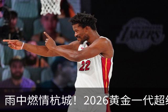 雨中燃情杭城！2026黄金一代超级联赛杭州站开赛