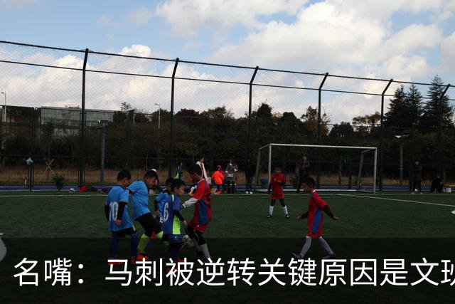 名嘴：马刺被逆转关键原因是文班 他放出狠话赛场表现却判若两人