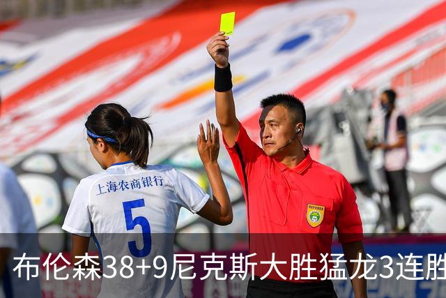 布伦森38+9尼克斯大胜猛龙3连胜 公牛大胜灰熊