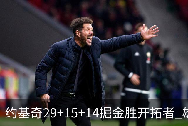 约基奇29+15+14掘金胜开拓者 雄鹿险胜森林狼
